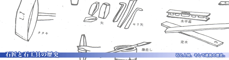 石匠と石工具の歴史