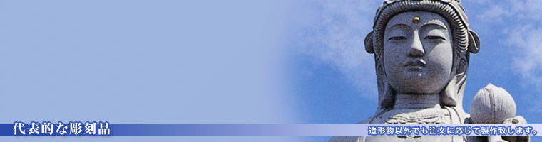 代表的な彫刻品